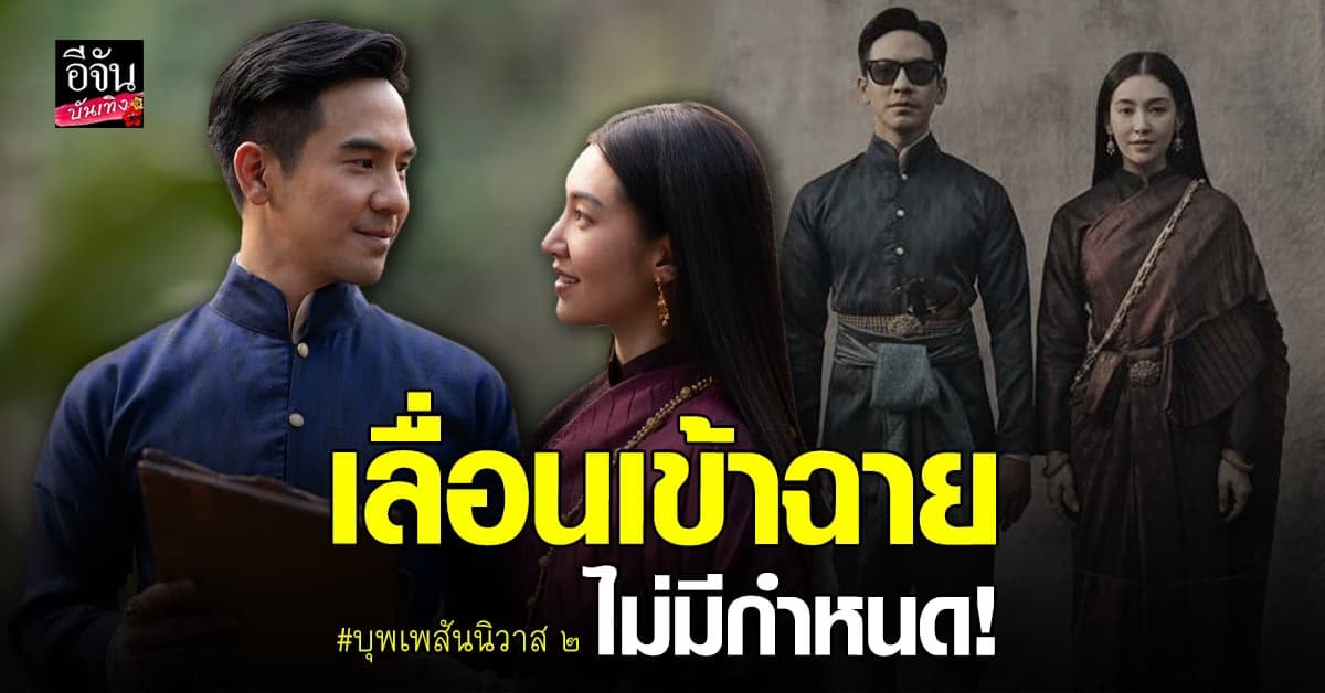 ภาพยนตร์ บุพเพสันนิวาส 2 เลื่อนเข้าฉายอย่างไม่มีกำหนด