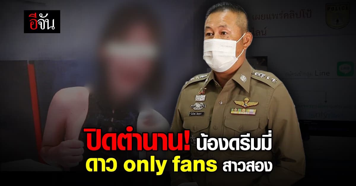 ปิดตำนาน น้องดรีมมี่ ดาว only fans ตำรวจขอนแก่นบุกรวบคาห้องพัก