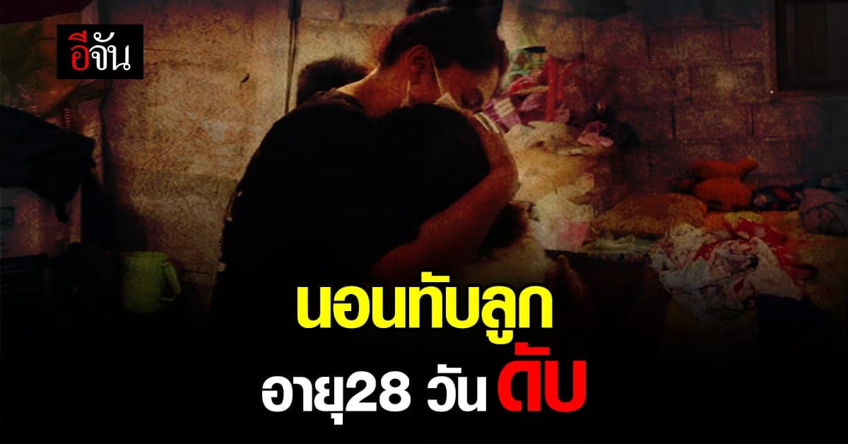 แม่ร้องไห้แทบขาดใจ นอนหลับทับลูกขาดอากาศหายใจดับ