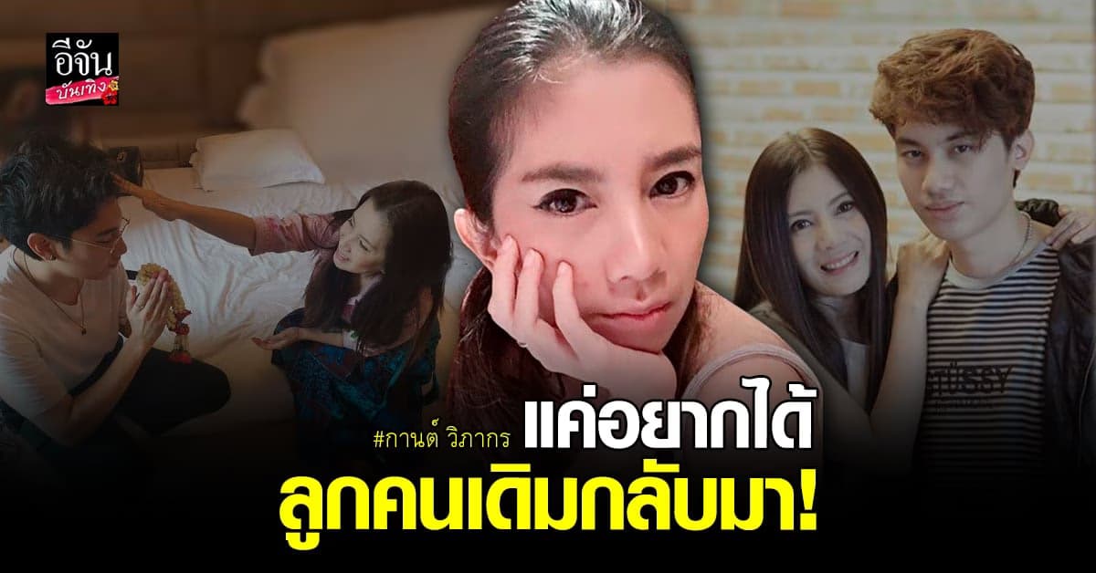 กานต์ วิภากร เผยสาเหตุตัดสินใจฟ้องลูก