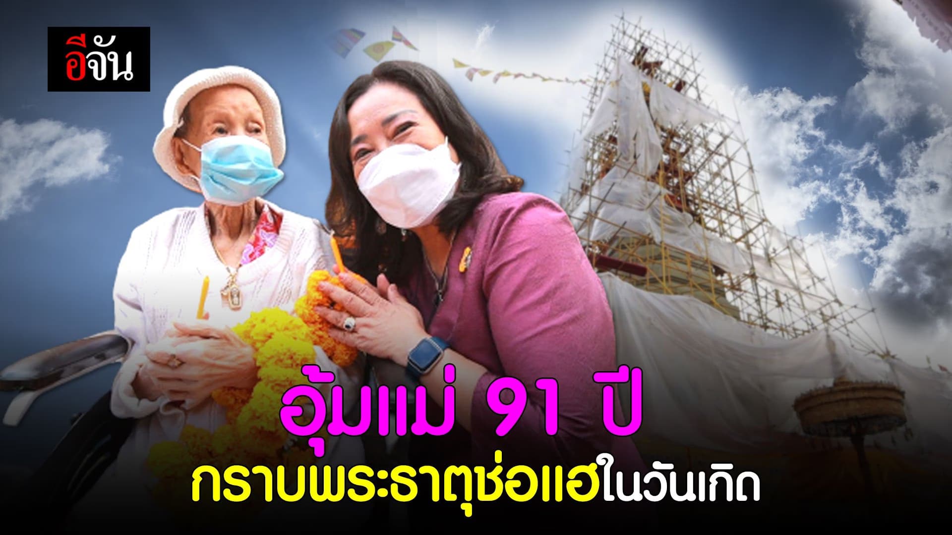 🎬 อุ้มแม่ 91 ปี กราบพระธาตุช่อแฮในวันเกิด