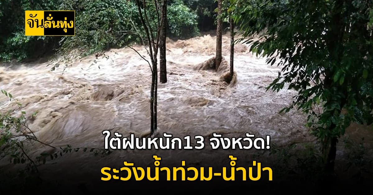อุตุฯ เตือน 13 จังหวัดภาคใต้ ฝนถล่มหนัก! ระวังน้ำท่วม