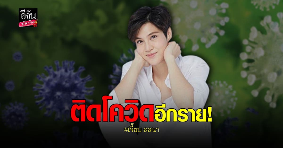 เจี๊ยบ ลลนา ติดโควิด พร้อมขอโทษบุคคลที่เกี่ยวข้อง