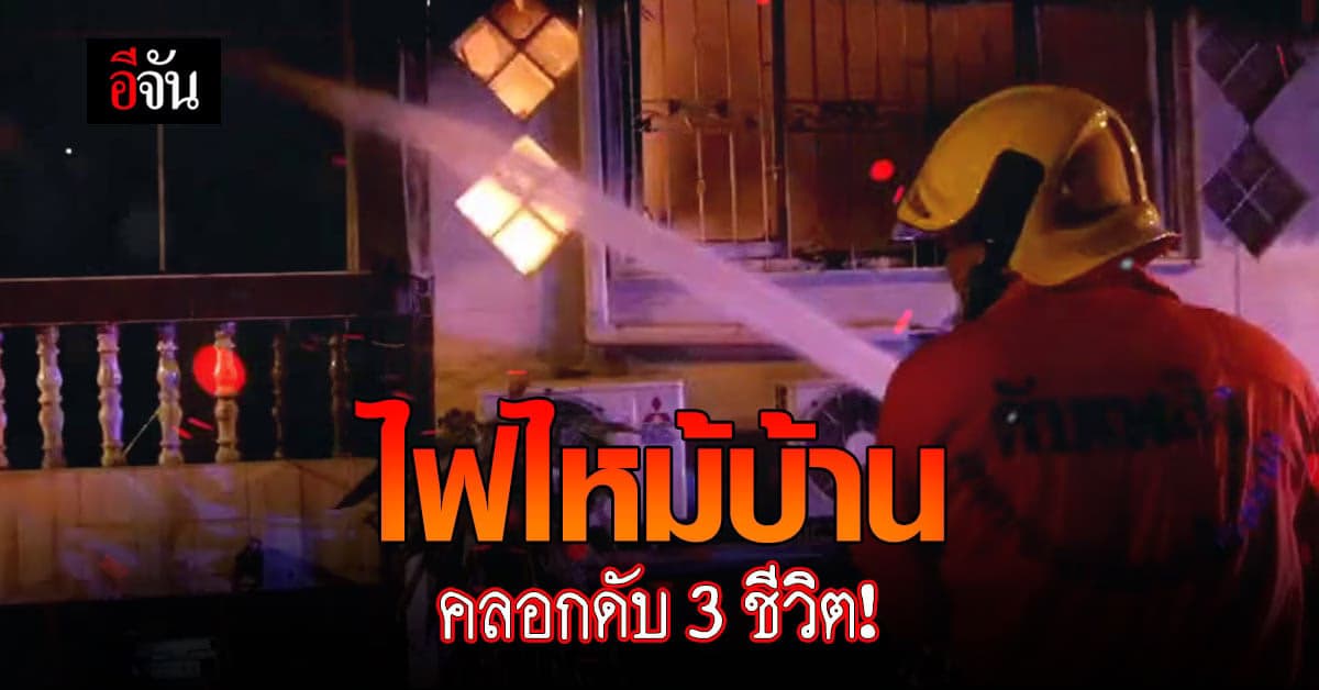 ไฟไหม้บ้าน แม่ ลูก หลาน หนีไม่ทัน ไฟคลอกดับ นอนทับกันตาย!