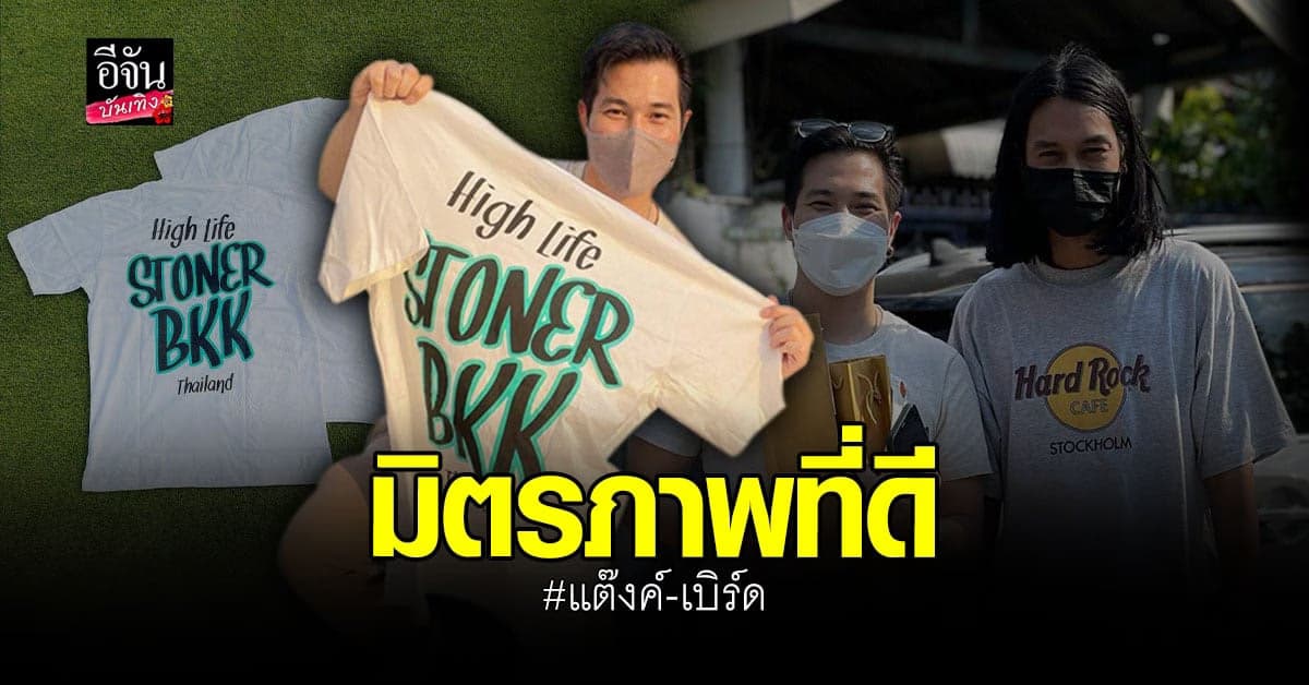 มิตรภาพที่ดี แต๊งค์ ขอบคุณ เบิร์ด แฟน แตงโม ที่มอบเสื้อยืดให้
