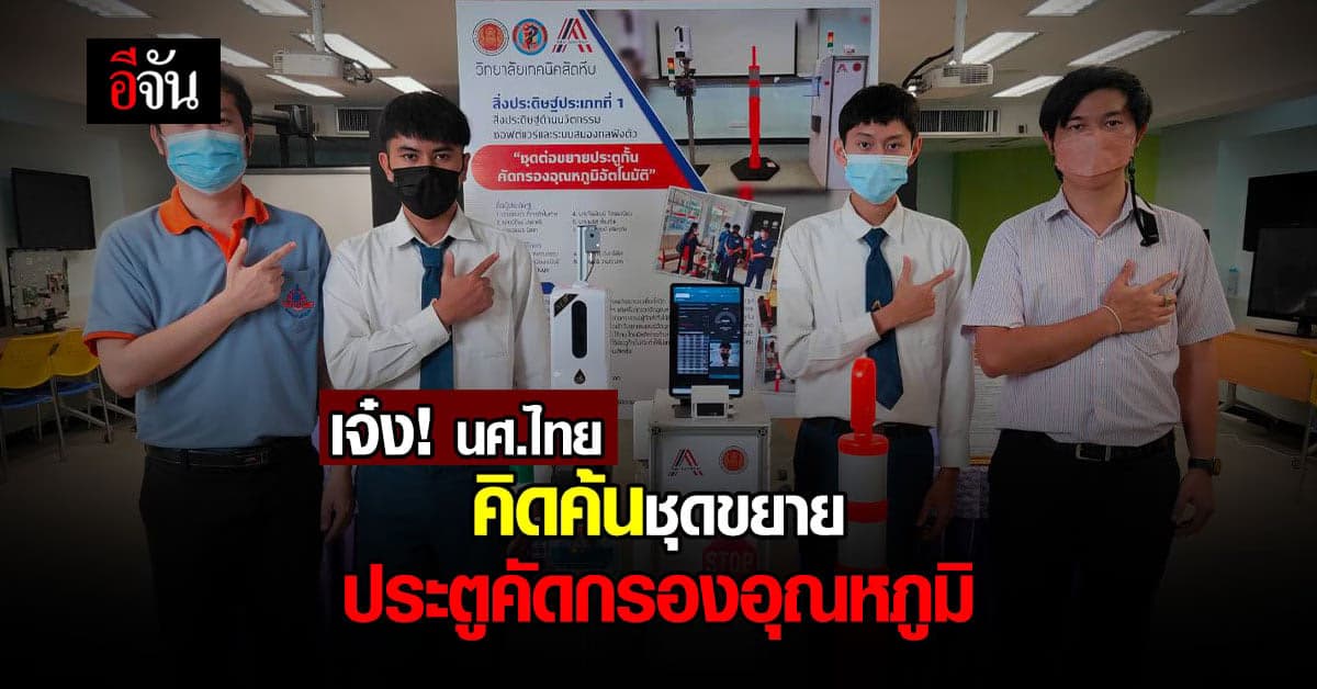 นศ.เทคนิคสัตหีบ สุดเจ๋ง คิดค้น ชุด ประตูกั้นคัดกรองอุณหภูมิอัตโนมัติ