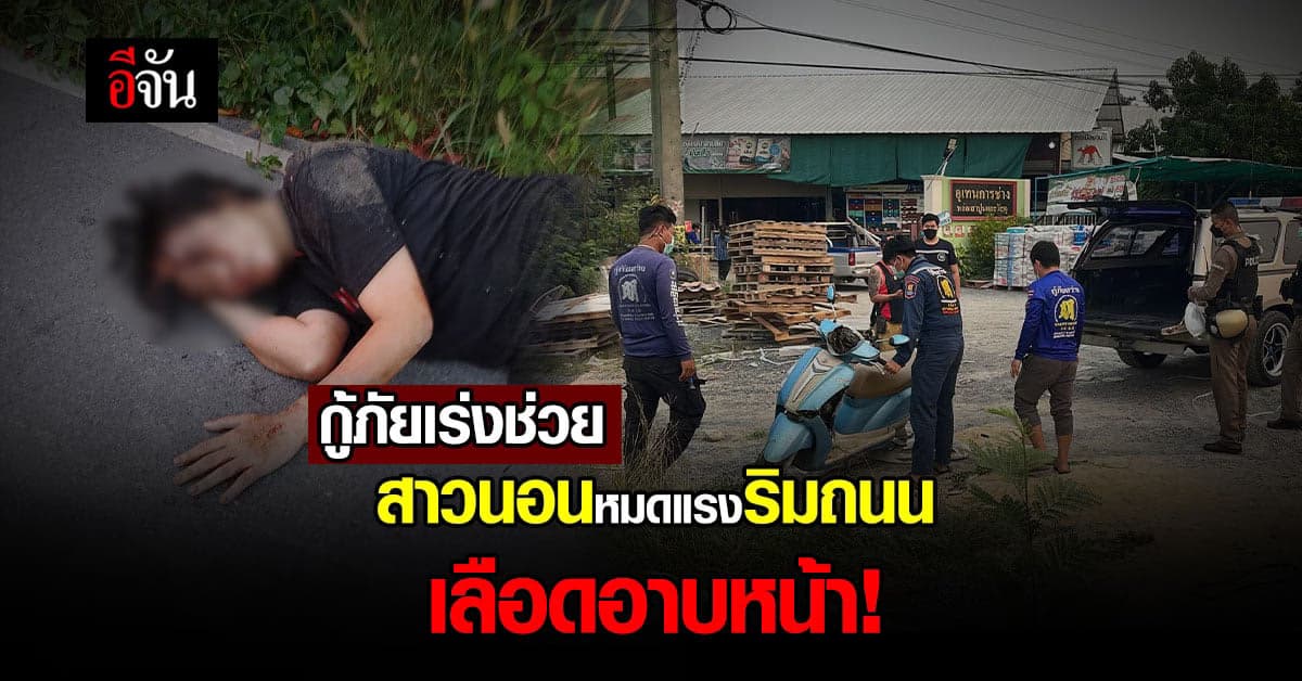 กู้ภัยเร่งช่วย สาวนอนหมดแรงริมถนน หน้าผากเปิด เลือดอาบหน้า : นครนายก