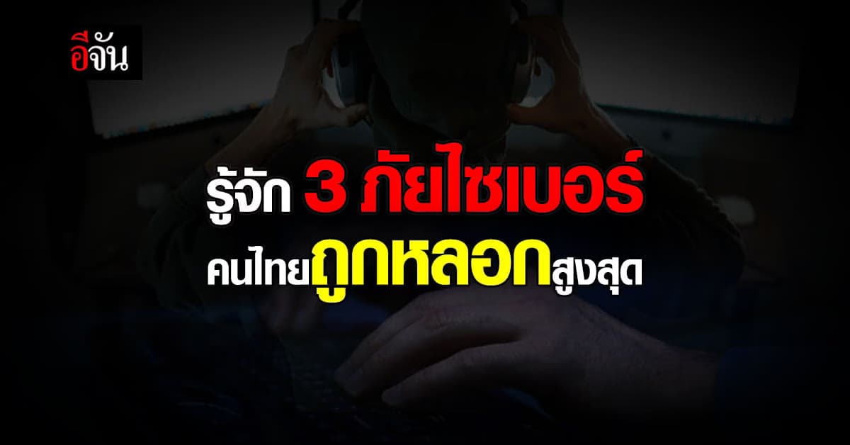 รวม 3 ภัยไซเบอร์ ยอดฮิต ที่ คนไทยถูกหลอก มากที่สุด