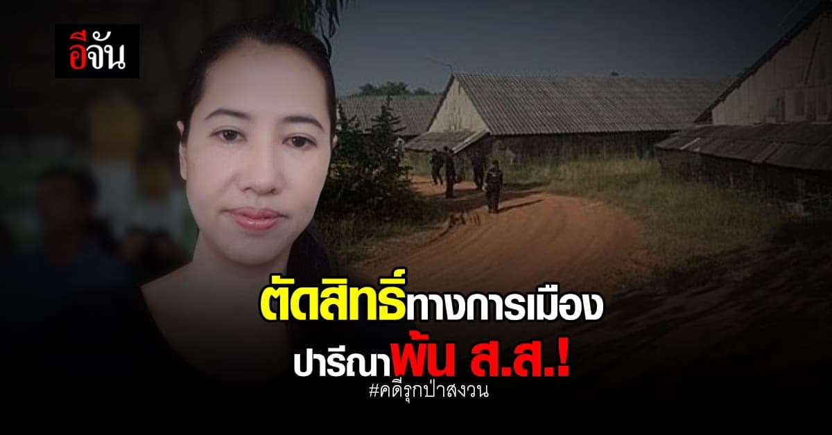 ศาลฎีกาสั่งตัดสิทธิ์ทางการเมืองปารีณา คดีรุกป่าสงวน