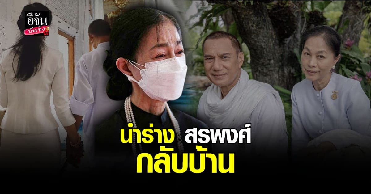 ภรรยา สรพงศ์ ชาตรี เล่าทั้งน้ำตา หลังตัดสินใจเคลื่อนย้ายร่างสามี