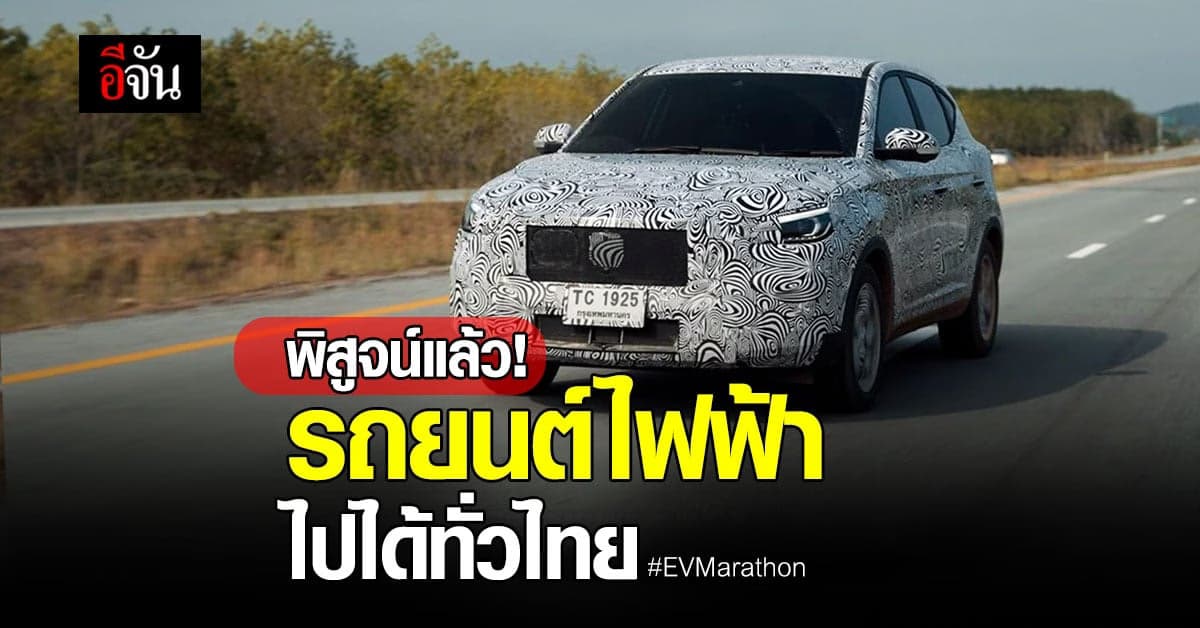 เปิดข้อมูลสมรรถณะ รถยนต์ไฟฟ้า ใช้งานได้ เสมือนรถเติมน้ำมัน จริงไหม ?