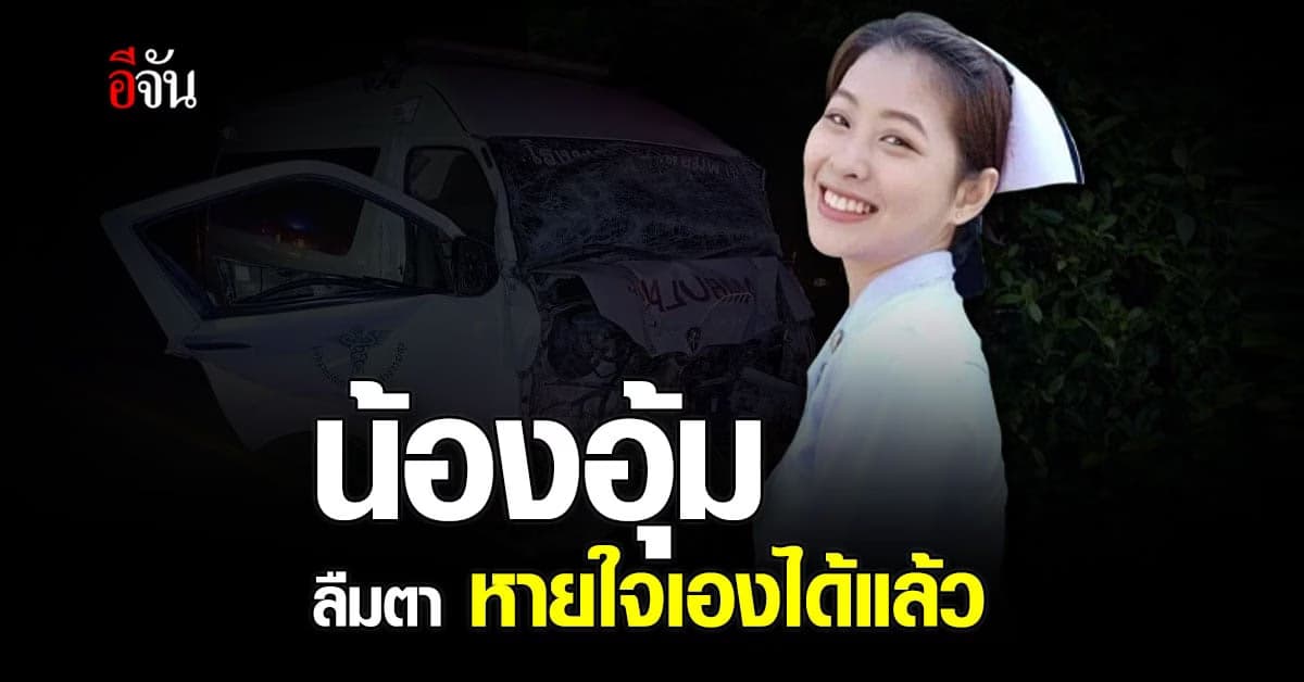 คืบหน้าอาการ น้องอุ้ม พยาบาลอุ้มผาง รู้สึกตัวดี ลืมตา-หายใจได้เอง