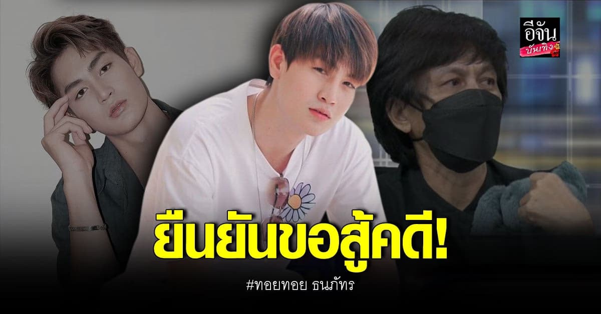 ทอยทอย ถูกนำตัวมาศาลตามหมายนัด ฝั่ง แม่พิม ยื่นคำร้องขอค่าสินไหมทดแทน