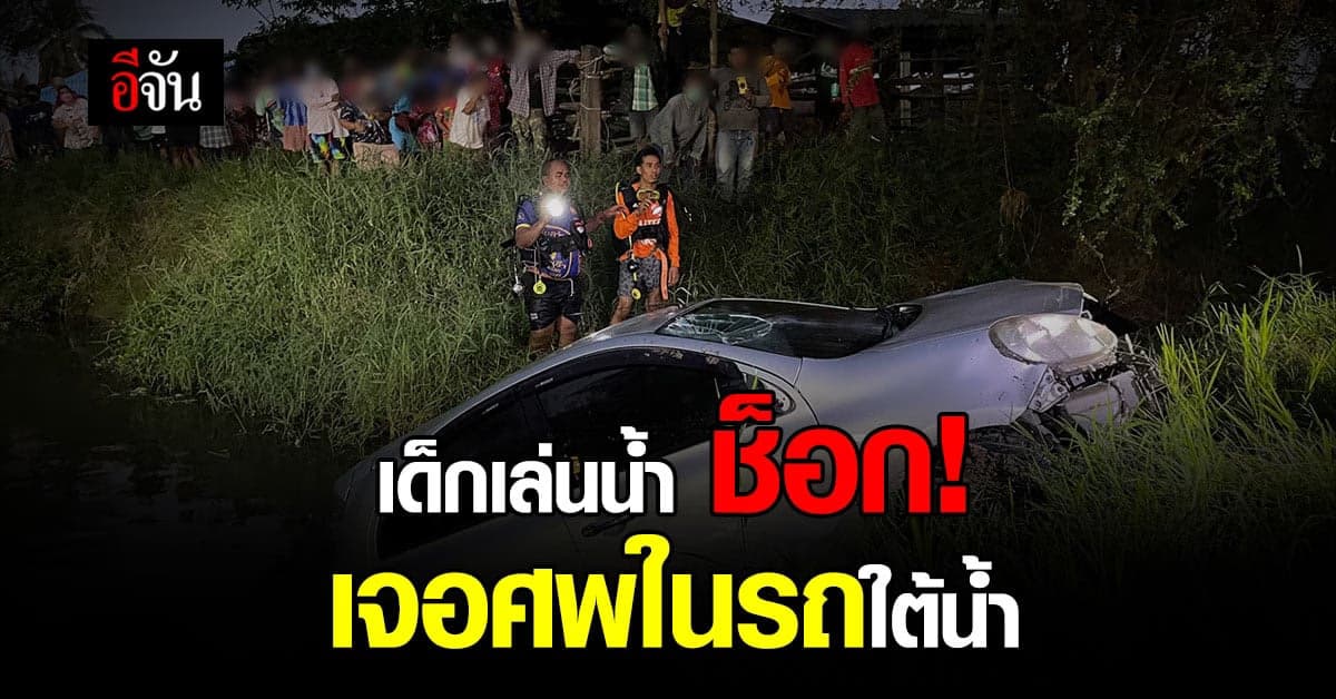 เด็กน้อย ผงะ! เจอ เก๋งจมน้ำ จนท.กู้ซาก ช็อกมีศพ นอนคุดคู้อยู่เบาะหลัง