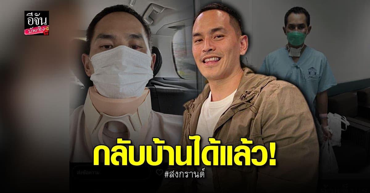 สงกรานต์ อัปเดตอาการ กลับบ้านได้แล้ว หลังประสบอุบัติเหตุอาการสาหัส