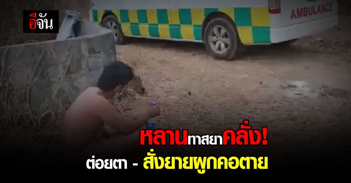 อนาถใจ! หลานทาสยาคลั่ง บังคับยายผูกคอตาย หลังขอเงินซื้อยาบ้าไม่ได้