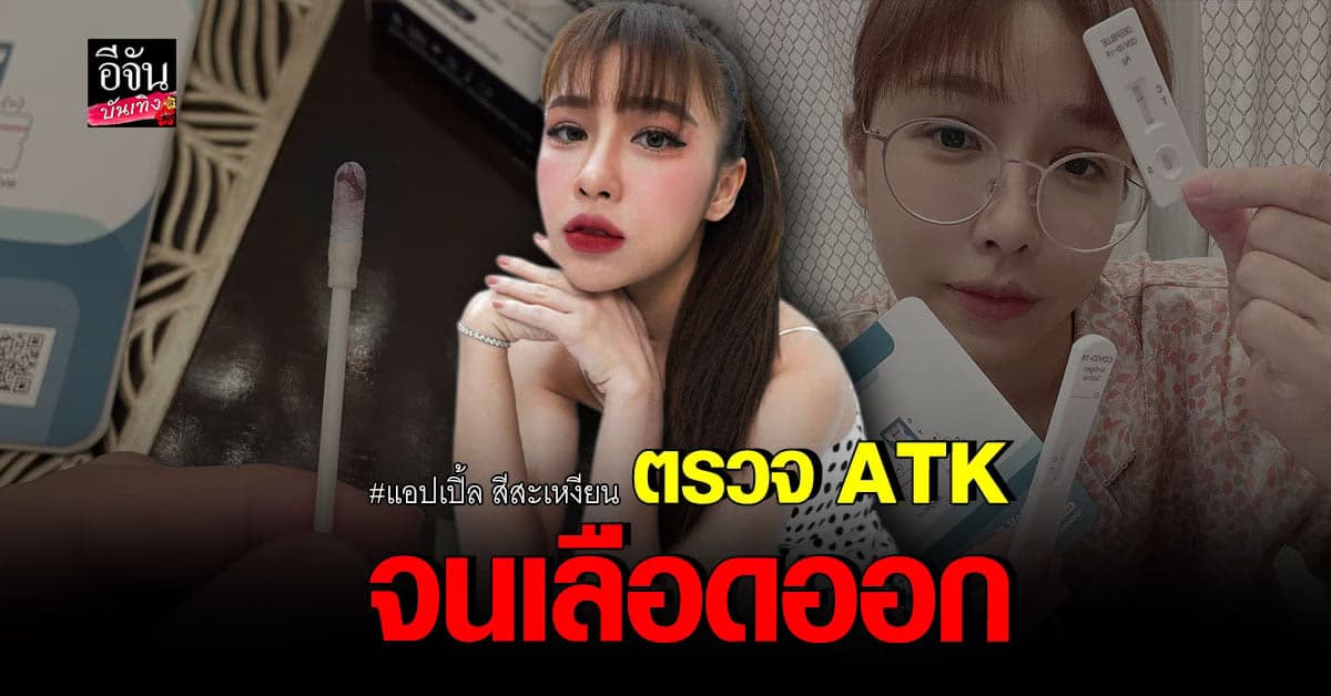 แอปเปิ้ล สีสะเหงียน ตรวจ ATK จนเลือดออก หดหู่ใจ ไม่กล้ากอดลูก