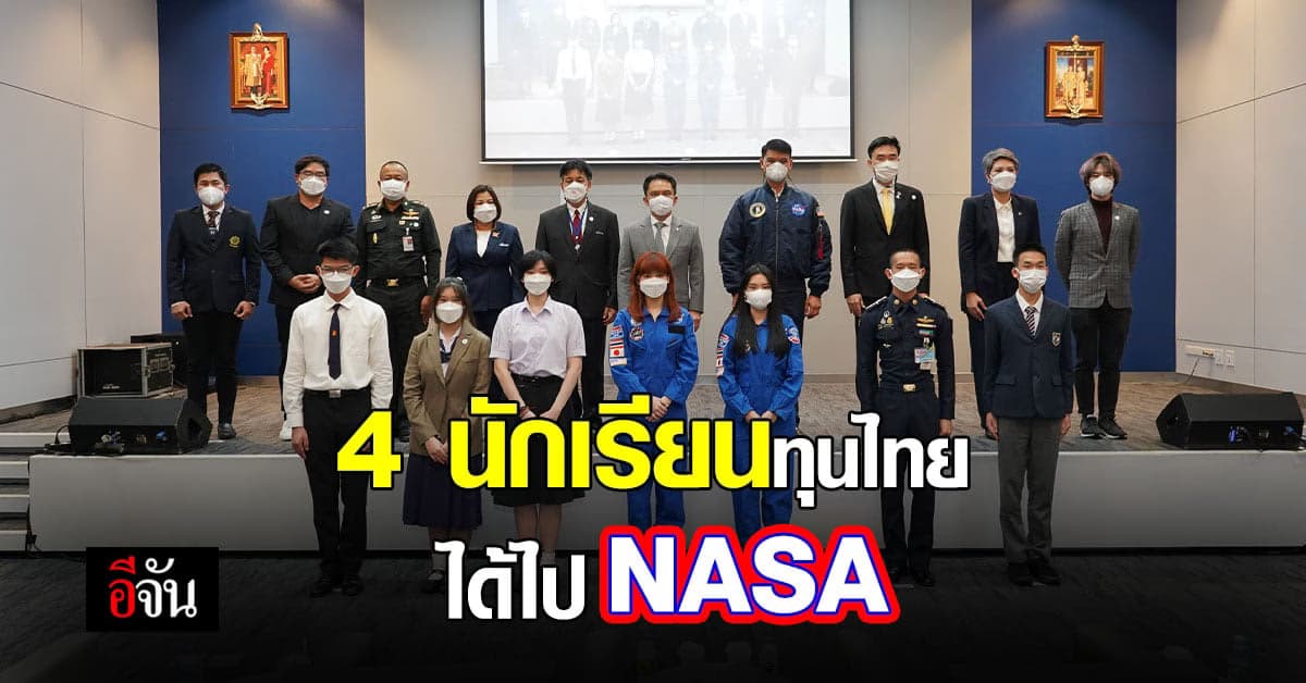 ชื่นชม! 4 นักเรียนทุนไทยได้ไป NASA ศึกษาอุตสาหกรรมอวกาศ