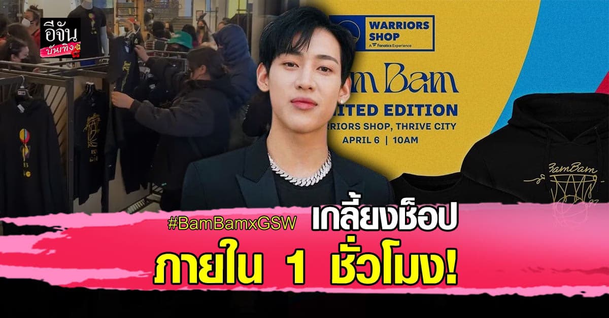 แฟนคลับแห่ซื้อเสื้อ BamBamxGSW กันจนเกลี้ยงช็อป