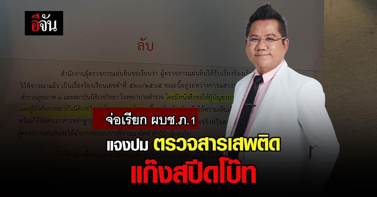 ผู้ตรวจการแผ่นดิน เรียก ผบช.ภ.1 ชี้แจงปม ผลสารเสพติดคนบนเรือไม่ครบ