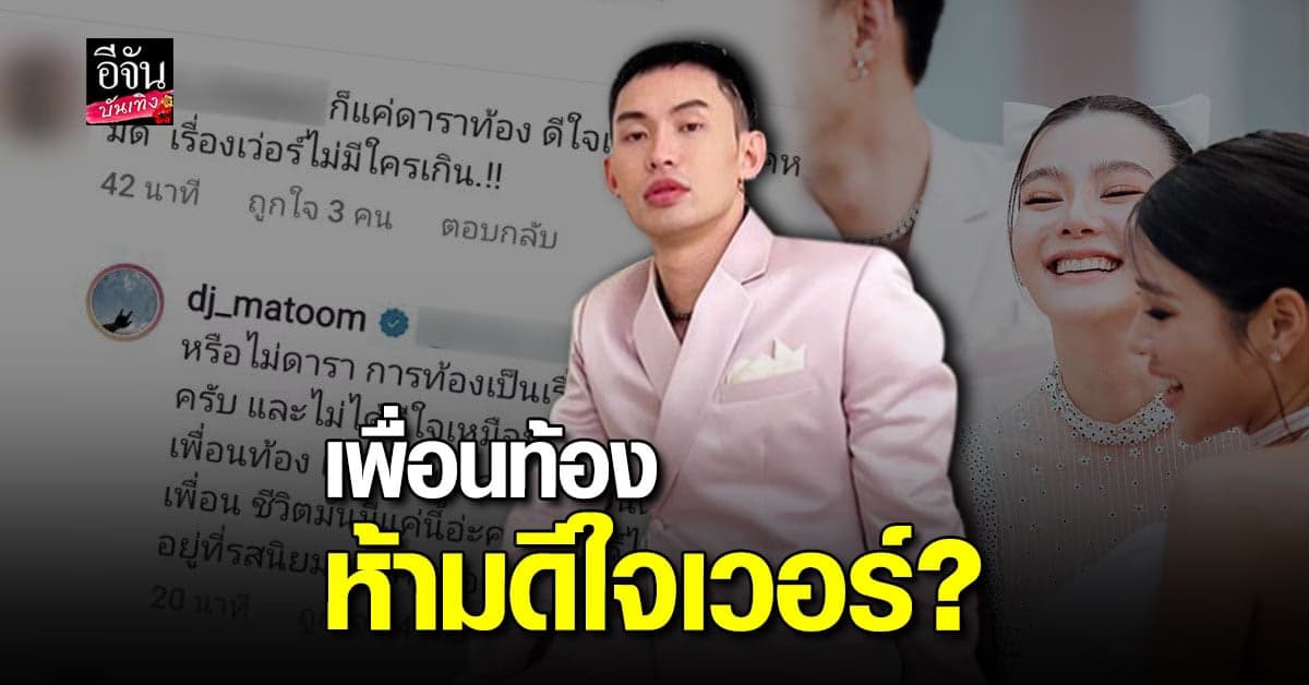 มะตูม โดนแซะแรง หลังยินดี ดิว อริสรา ตั้งครรภ์ ด้าน ต้นหอม ออกโรงป้อง