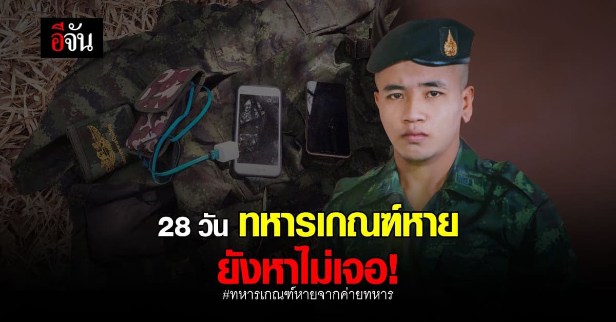 ทหารเกณฑ์ หายจากค่ายทหาร 28 วัน ยังหาไม่เจอ ด้านย่าห่วงหลาน แทบขาดใจ!