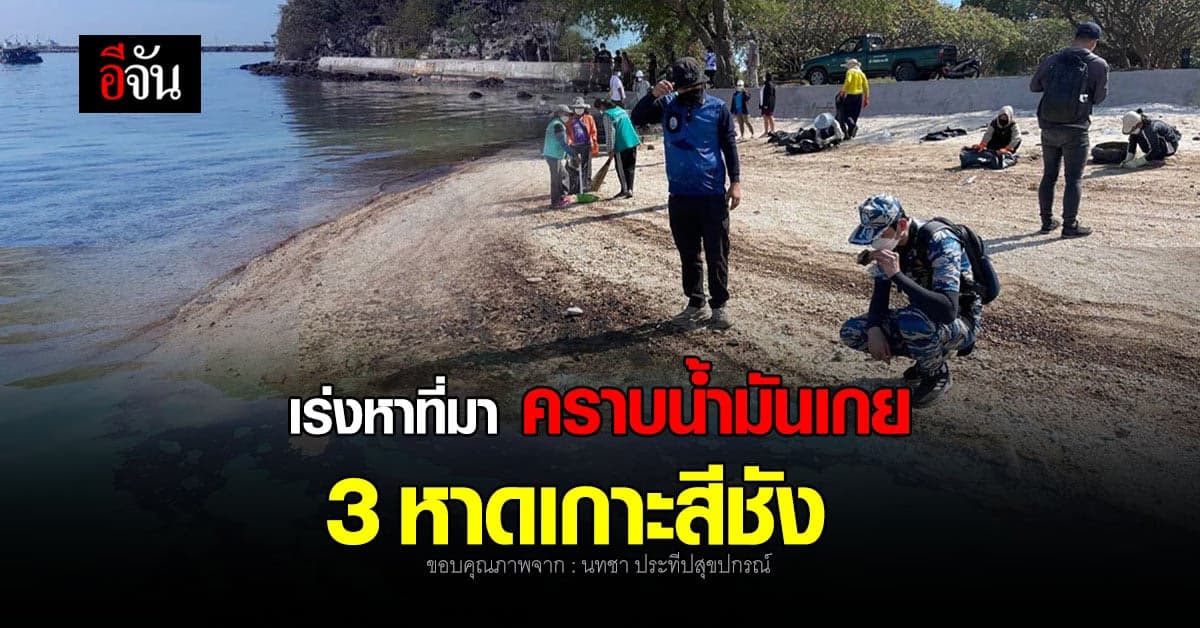 เจ้าหน้าที่เร่งหาที่มาคราบน้ำมันเกย 3หาด เกาะสีชัง