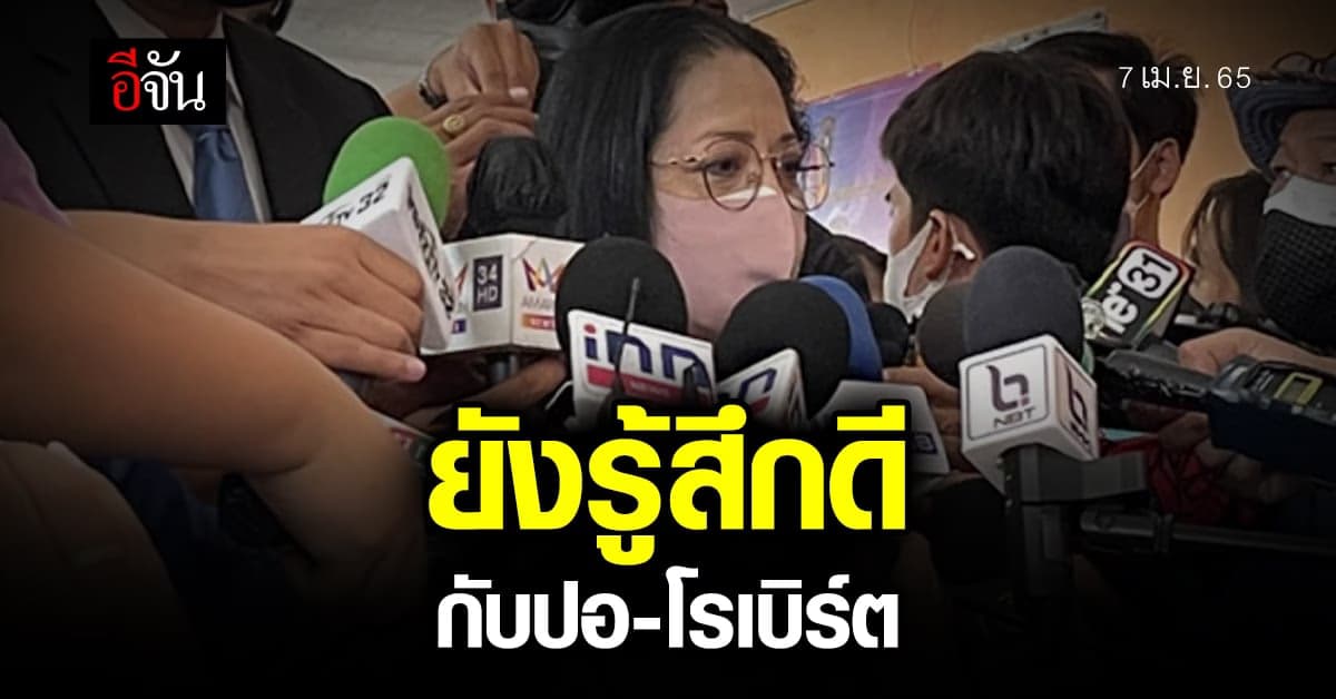 แม่แตงโมเผย! คุยกับปอ-โรเบิร์ตแล้ว ยืนยัน! ยังรู้สึกดีกับทั้งคู่