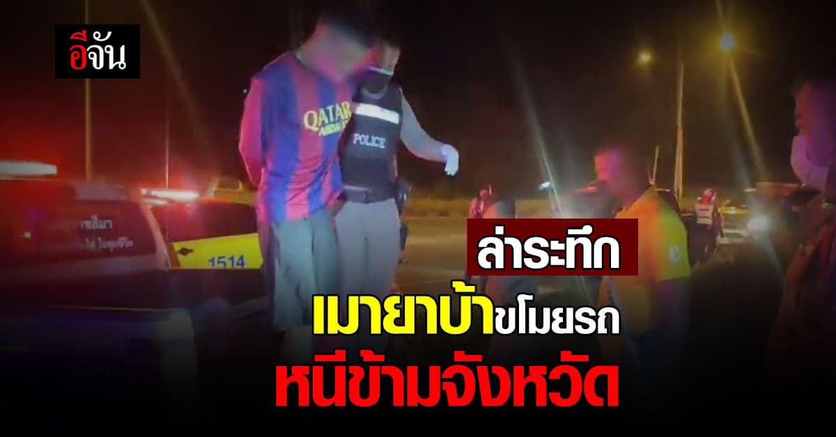 หนุ่ม เมายาบ้า ขโมยรถบรรทุก ซิ่ง หนีตำรวจ ข้ามจังหวัดกว่า 100 กิโลฯ