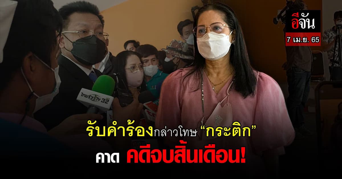 พนักงานสอบสวนรับคำร้องกล่าวโทษ “กระติก” คาด คดีจบสิ้นเดือน!