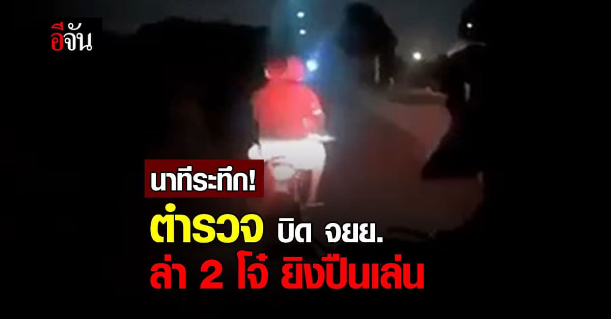 ระทึก ! ตำรวจ ควบรถจักรยานยนต์ ล่า 2 โจ๋ ยิงปืนเล่น ที่สาธารณะ