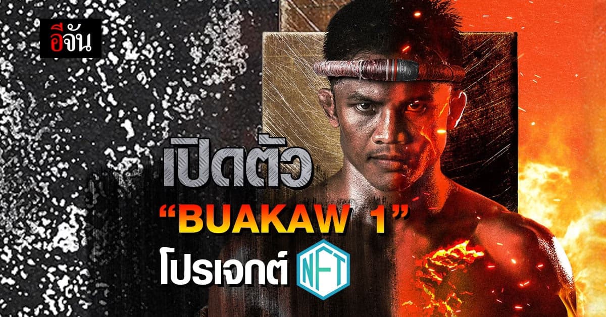 เปิดตัว BUAKAW 1 โปรเจกต์ NFT ระดับโลก กับปรากฏการณ์ใหม่ครั้งสำคัญ