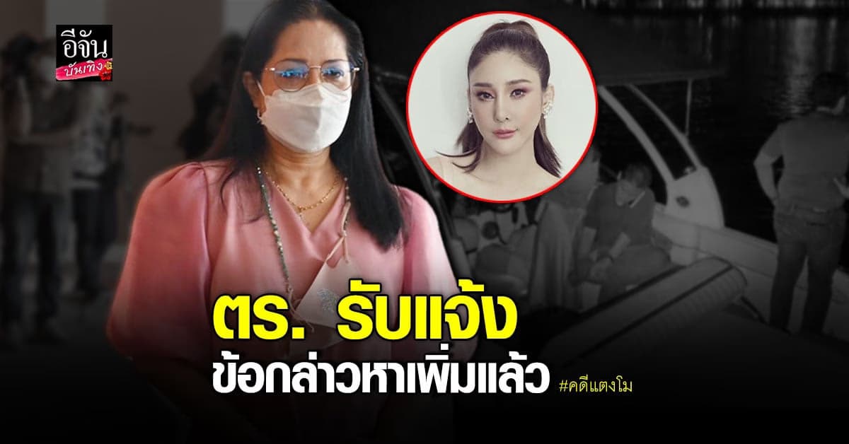 แม่แตงโม พอใจ ตร.รับคำร้องแจ้งข้อกล่าวหาเพิ่มแล้ว