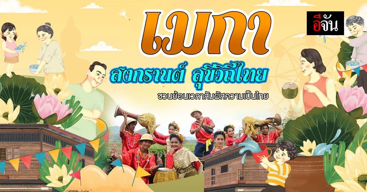 เมกา สงกรานต์ สุขีวิถีไทย ชวนย้อนเวลาสัมผัสความเป็นไทย