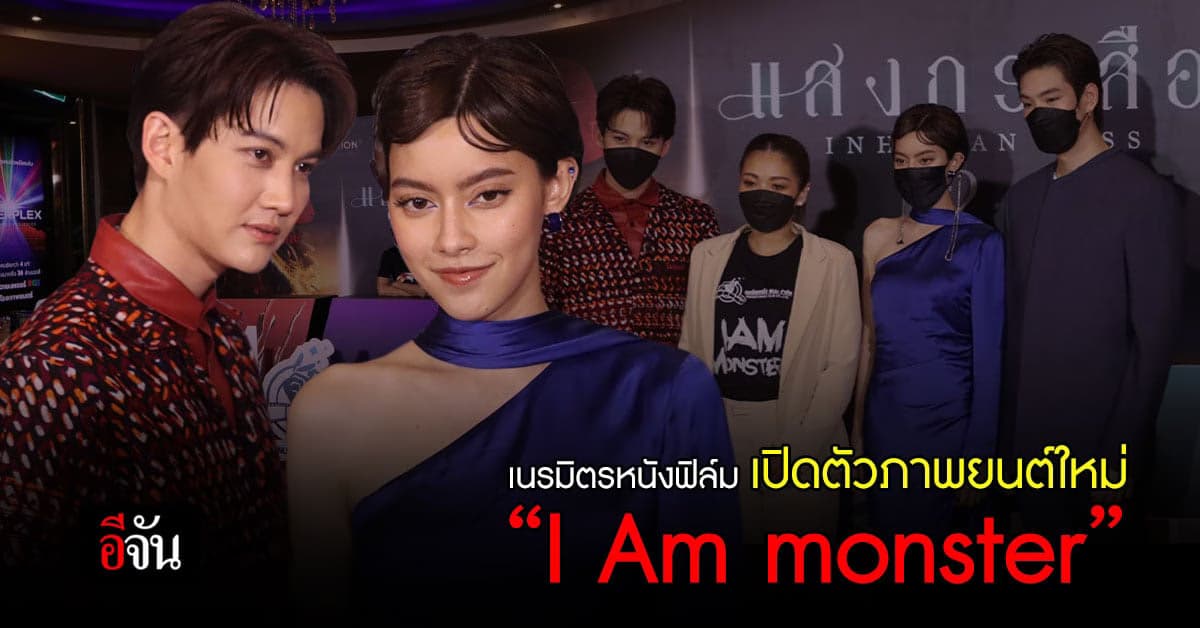 เนรมิตรหนังฟิล์ม ค่ายหนังไทย เปิดตัวภาพยนต์ใหม่ I Am monster