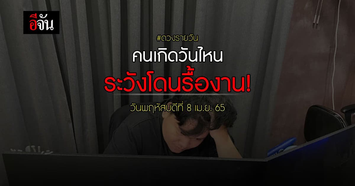 ดวงรายวัน คนเกิดวันไหน เตรียมตัวโดน รื้องาน แก้งานใหม่