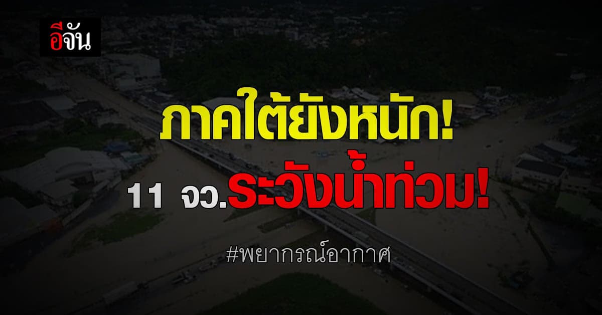 พยากรณ์อากาศวันนี้ ใต้ยังหนัก! 11 จว.ระวังน้ำท่วม!