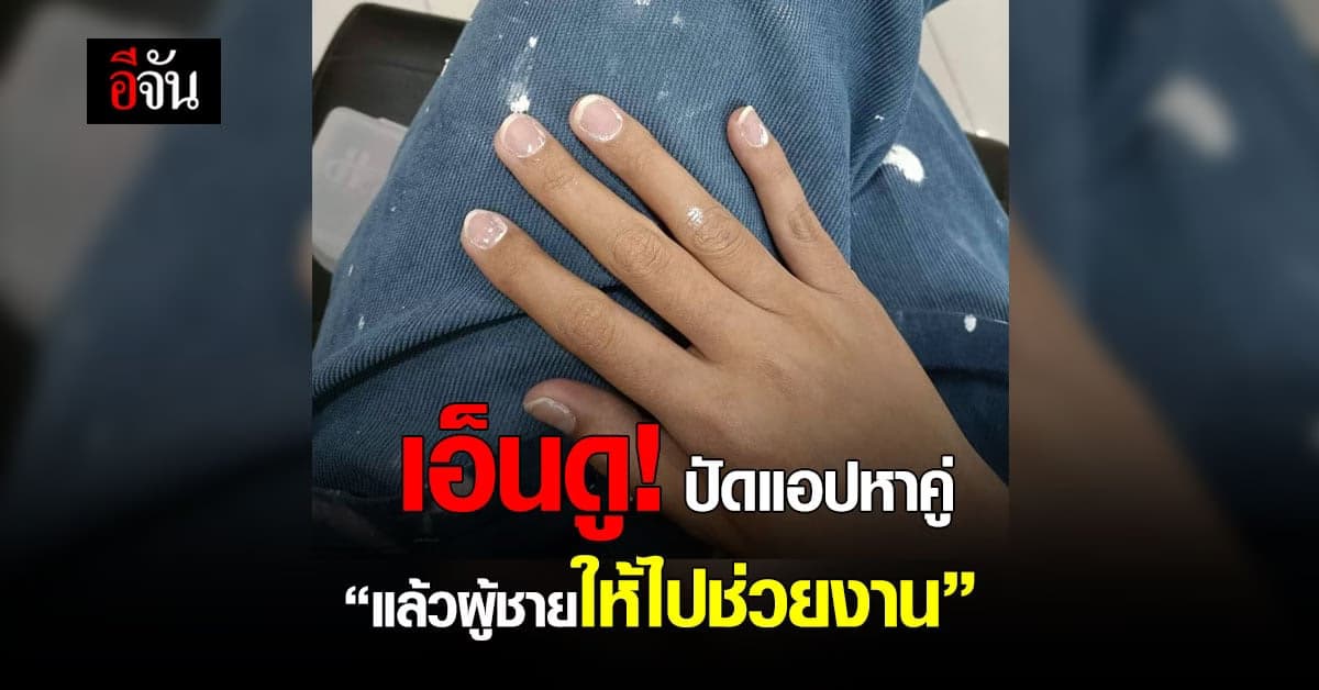 สาวปัด แอปพลิเคชัน หาคู่ เจอหนุ่ม ให้ไปช่วยงาน