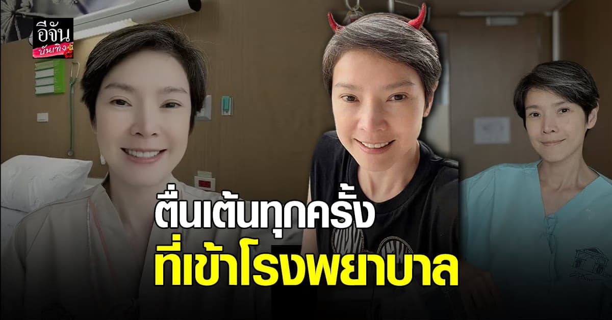 นิ้ง ณิชชยาณัฐ ทำบอลลูนขยายทางเดินอาหาร พร้อมขอกำลังใจ