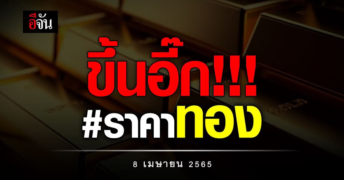 ราคาทองวันนี้ พุ่งสูงขึ้นรวดเดียว 100 บาท ทองรูปพรรณขาย 31,150 บาท