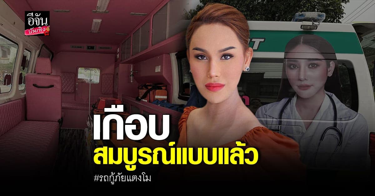 แอนนา เผยโฉมรถกู้ภัยแตงโม บอกอีกนิดเดียวก็เสร็จสมบูรณ์แล้ว