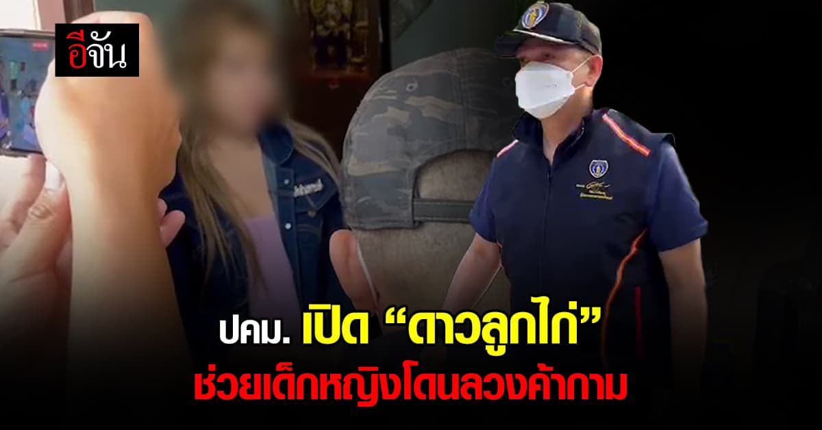 สุดสลด แม่เล้า ค้ากามออนไลน์ ลูกสาวตัวเอง : ยุทธการ “ดาวลูกไก่”