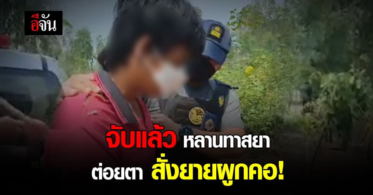 ไม่รอด หลานทาสยา ต่อยตา บังคับยายผูกคอ ตำรวจรวบได้คาของกลาง