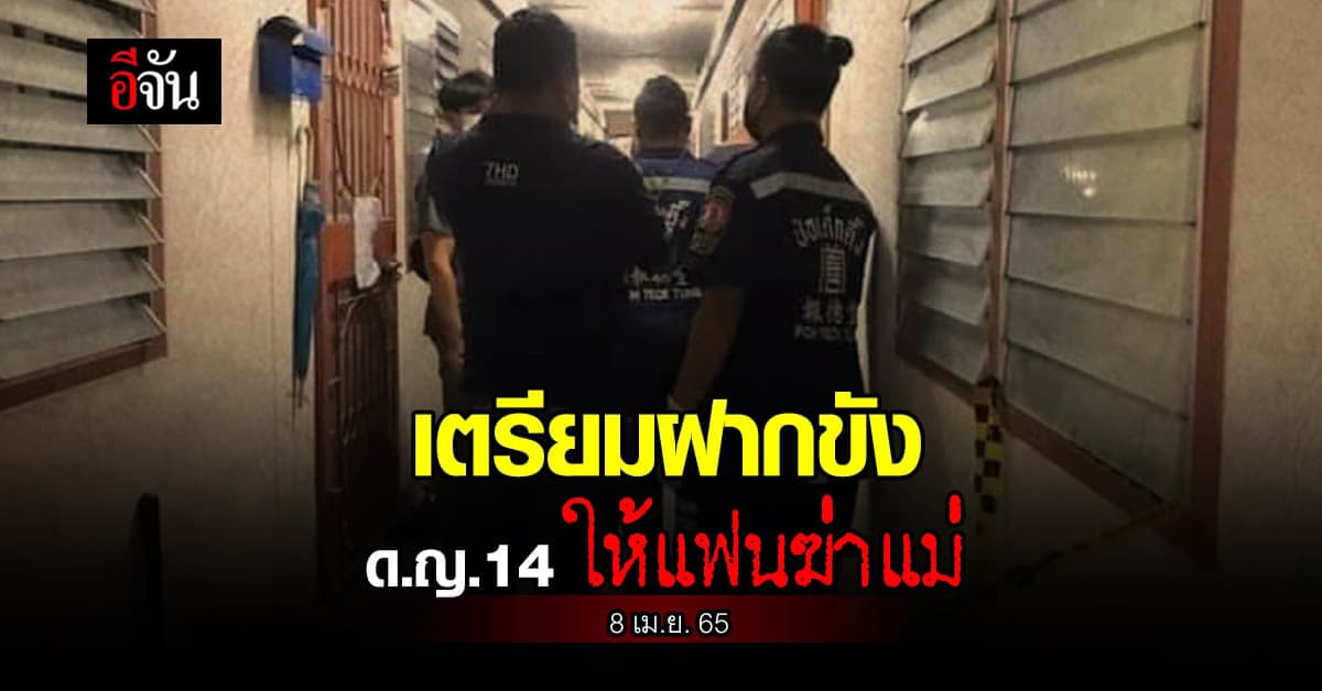 ตำรวจเตรียมฝากขัง มาตุฆาตวัย14 ร่วมกับแฟนวัย 16 ฆ่าแม่ ภายในวันนี้