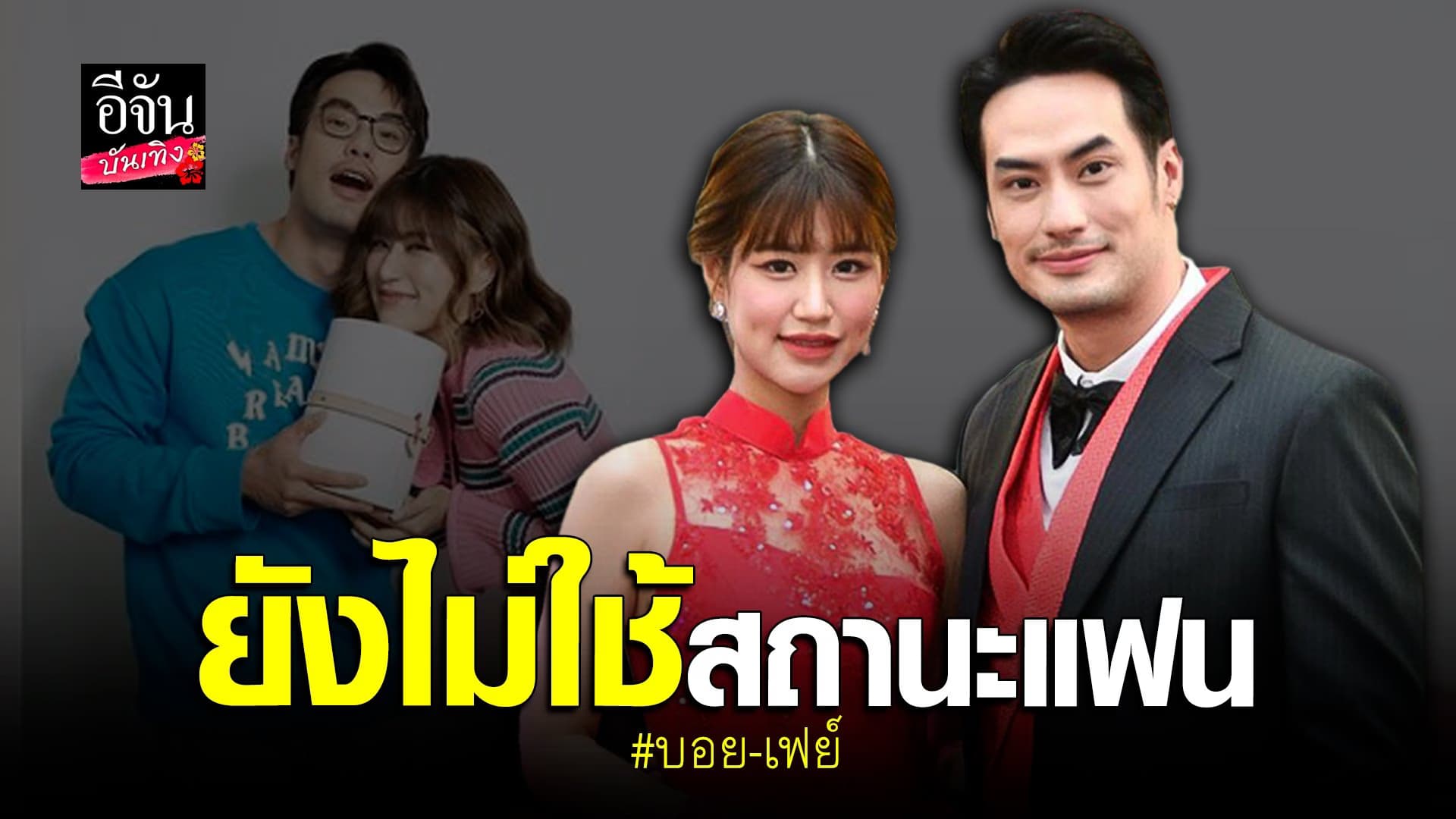 🎬 คลิปบันเทิง  : บอย – เฟย์ ออกงานอีเวนท์คู่ครั้งแรก หวานหนักมาก