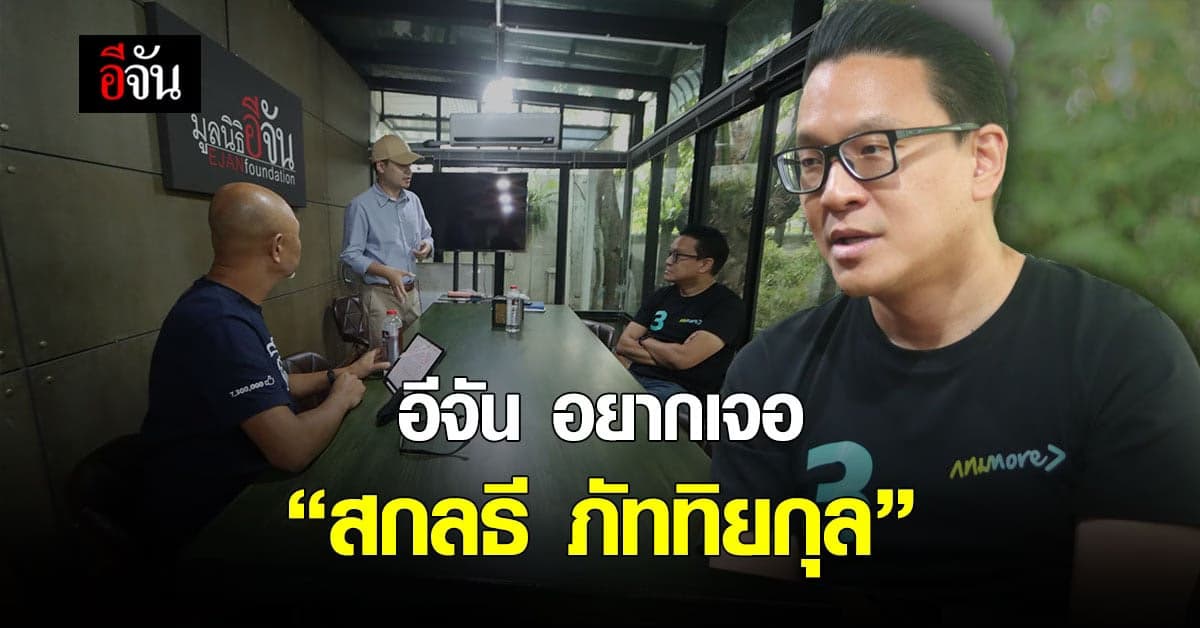 อีจัน อยากเจอ Exclusive “สกลธี ภัททิยกุล”