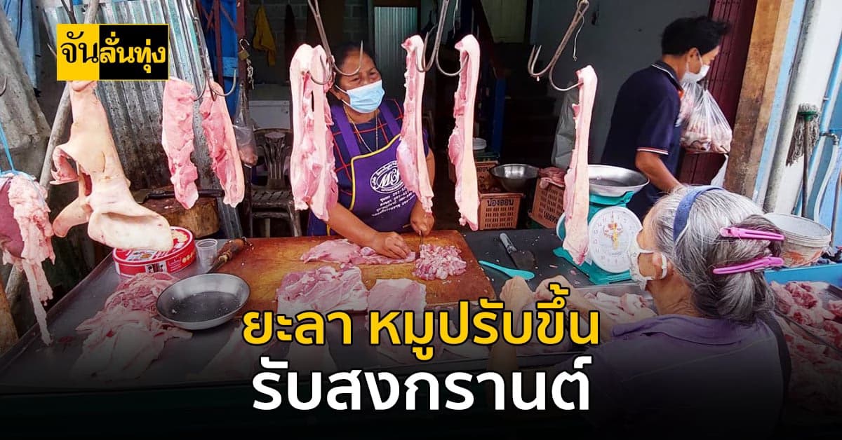 ของแพงรับสงกรานต์ ยะลา หมูจ่อ ปรับขึ้น ราคารับ เทศกาลสงกรานต์