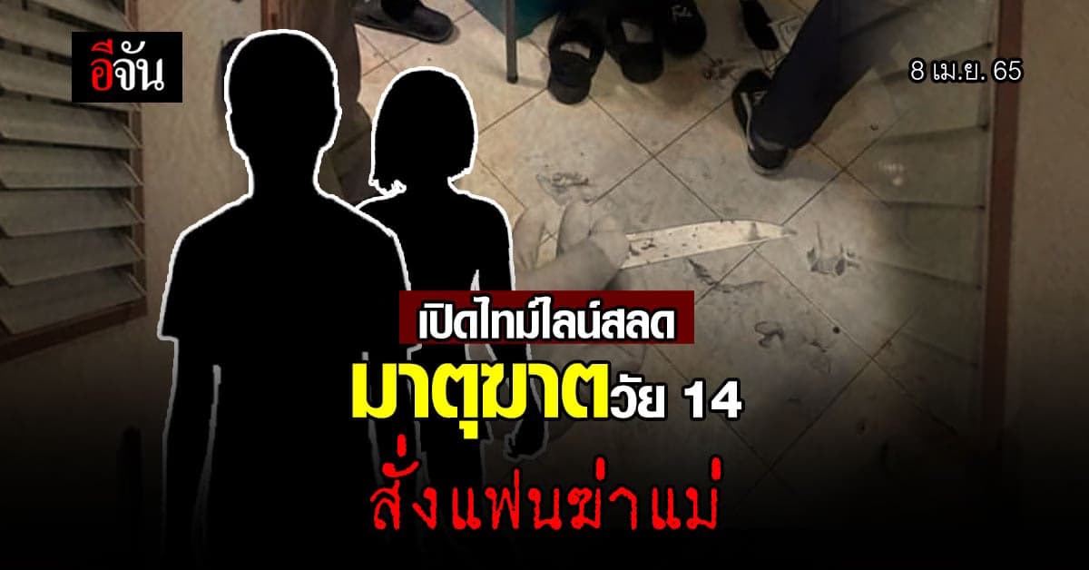 เปิดTime line เหตุสลด! มาตุฆาตวัย 14 ให้แฟนวัย 16 ฆ่าแม่-แทงพี่ชาย