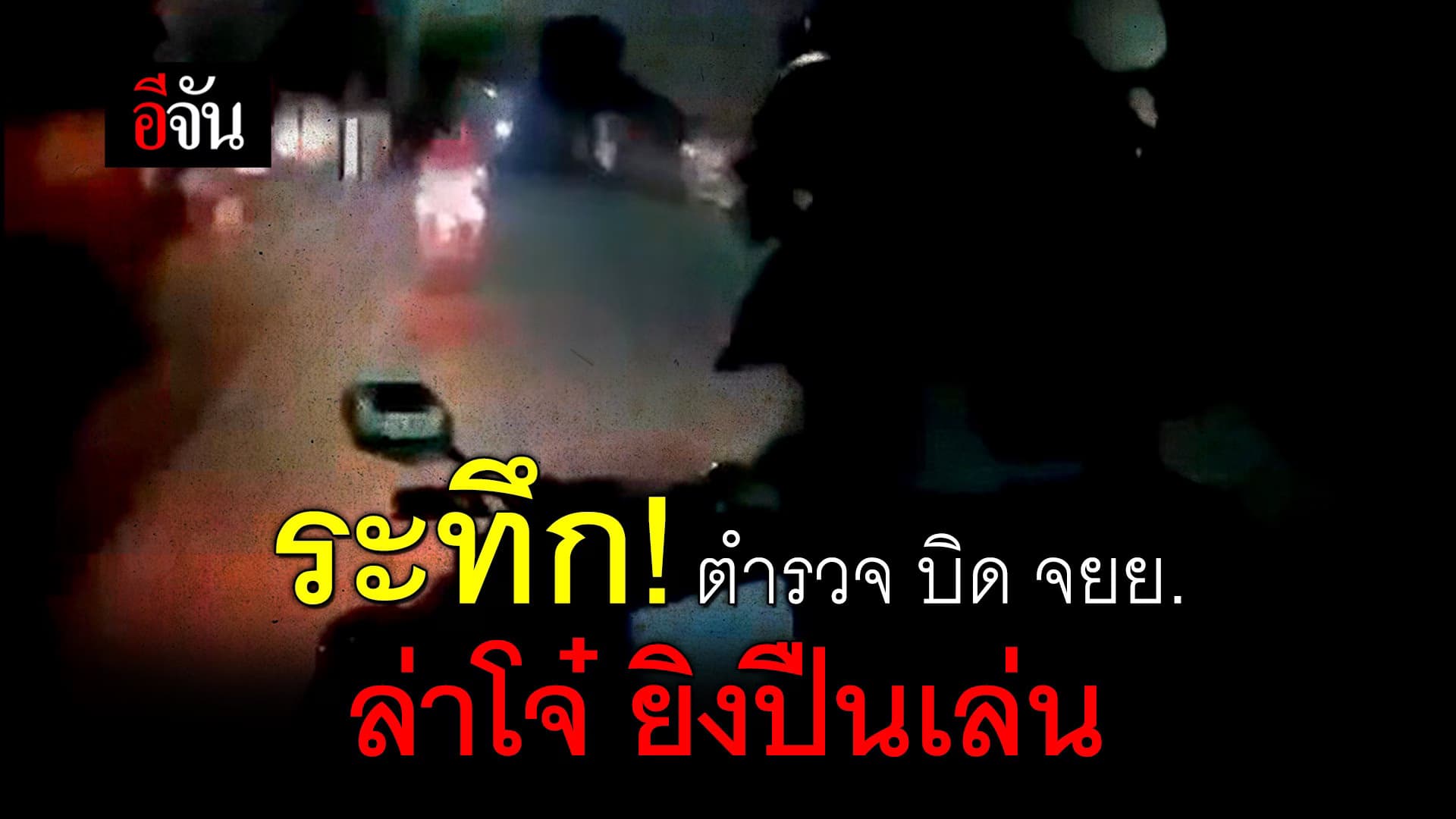 🎬 ระทึก! ตำรวจ บิด จยย. ล่าโจ๋ ยิงปืนเล่น