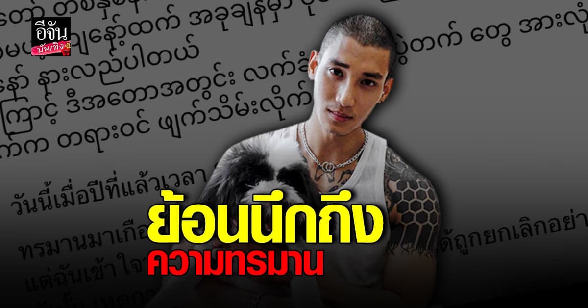 ไป่ ทาคน โพสต์นึกถึงความทรมานเมื่อปีที่แล้ว เชื่อมีคนที่ลำบากกว่า